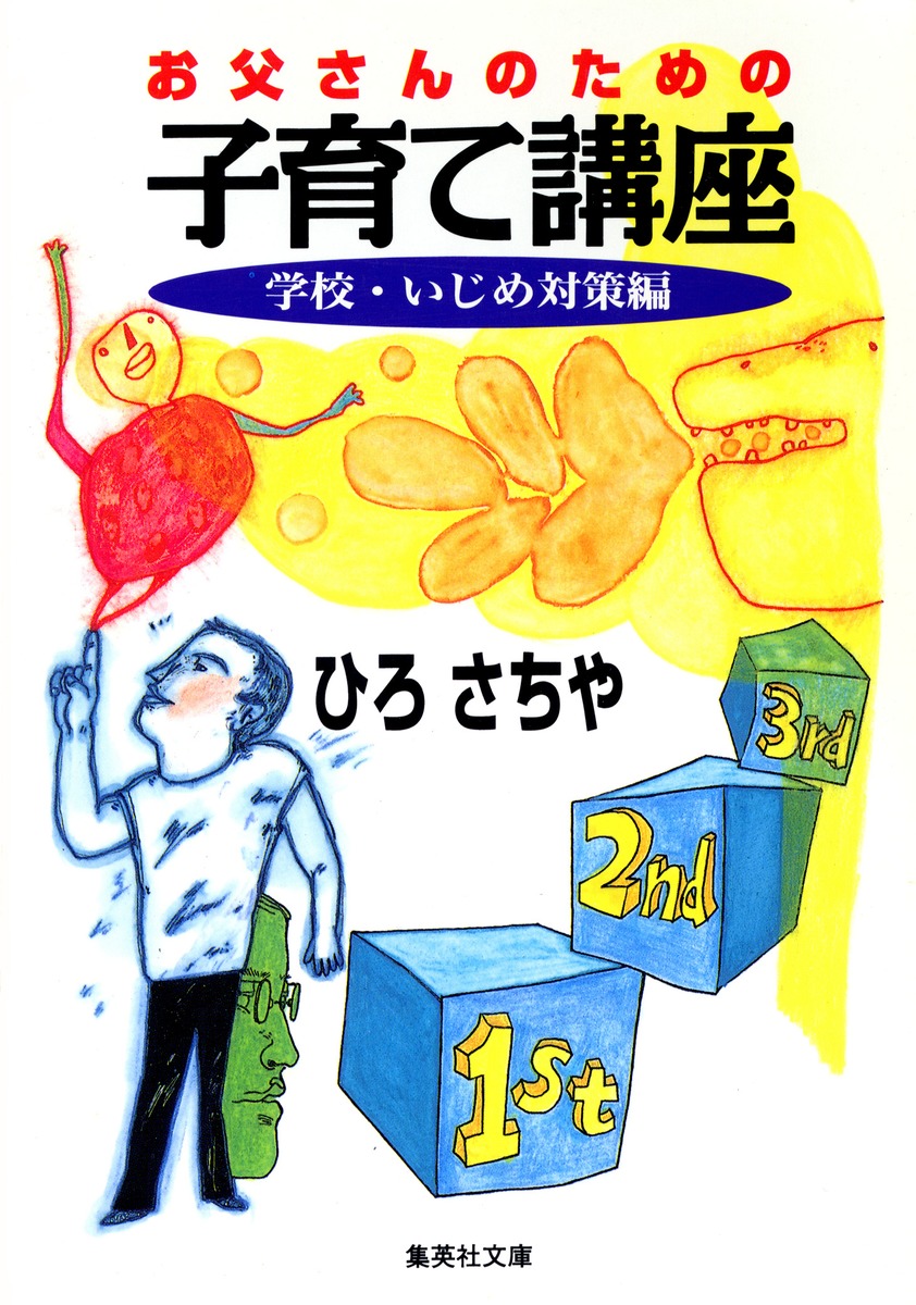講座資料集◇父親講座 お父さんのための 子育て講座 学校・いじめ対策編／ひろ さちや