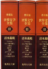 世界文学全集 集英社版 ほぼ全巻 集英社版 世界文学全集 全88冊揃 ホメ―ロス 他著 呉茂一 他訳