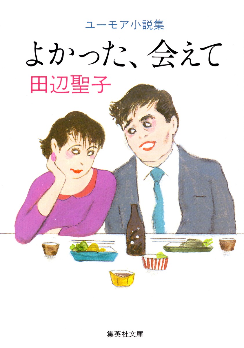 よかった、会えて／田辺 聖子 | 集英社 ― SHUEISHA ―