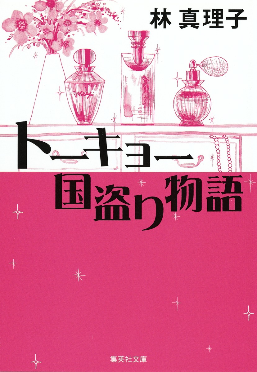 トーキョー国盗り物語 林 真理子 集英社の本 公式