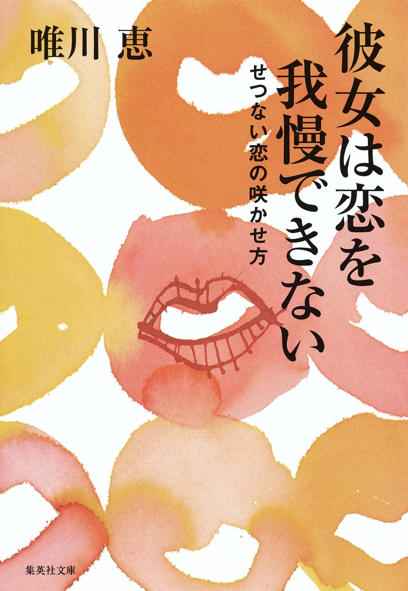 彼女は恋を我慢できない せつない恋の咲かせ方 唯川 恵 集英社の本 公式 彼女は恋を我慢できない せつない恋の咲かせ方 唯川 恵 集英社の本 公式