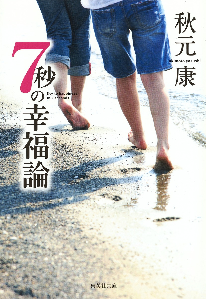 7秒の幸福論／秋元 康 | 集英社 ― SHUEISHA ―