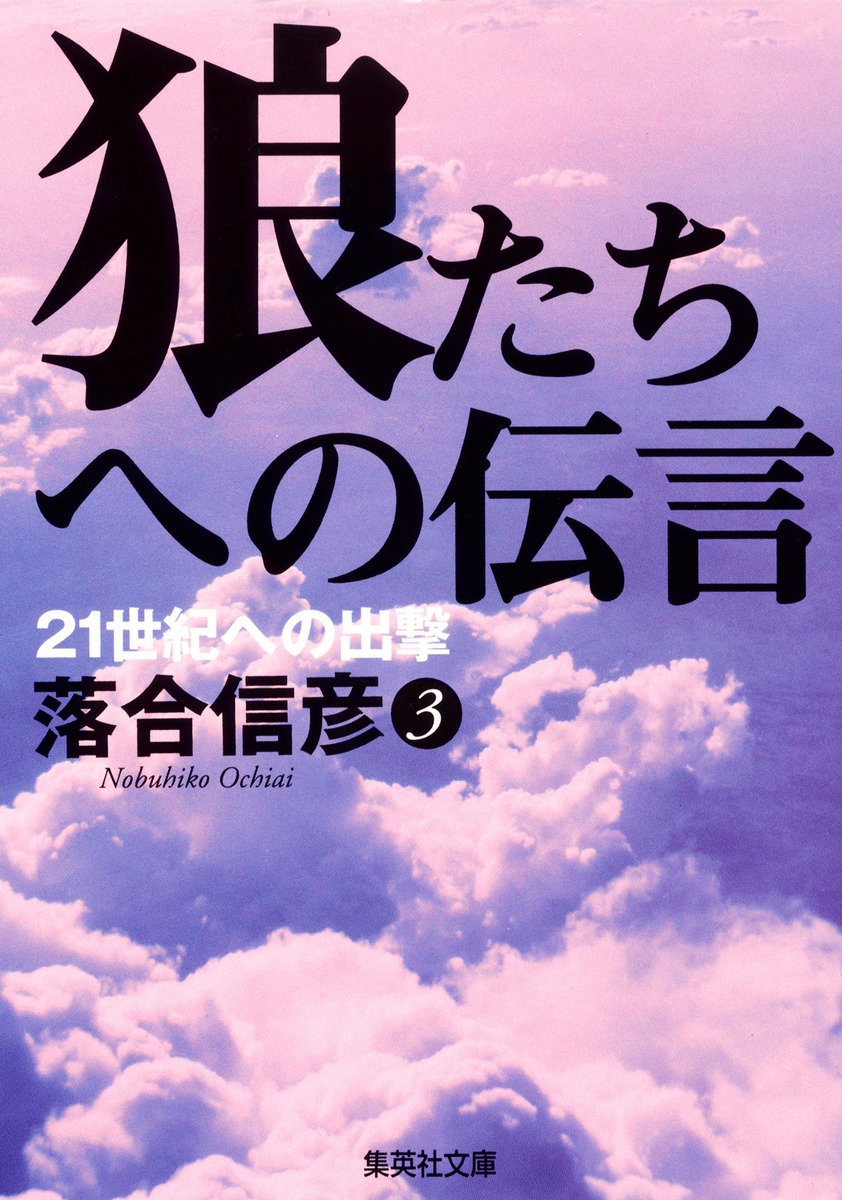 狼たちへの伝言 3 21世紀への出撃／落合 信彦 | 集英社 ― SHUEISHA ―