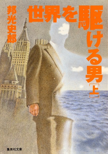 【中古】 世界を駆ける男/集英社/邦光史郎 世界を駆ける男 上／邦光 史郎 | 集英社 ― SHUEISHA ―