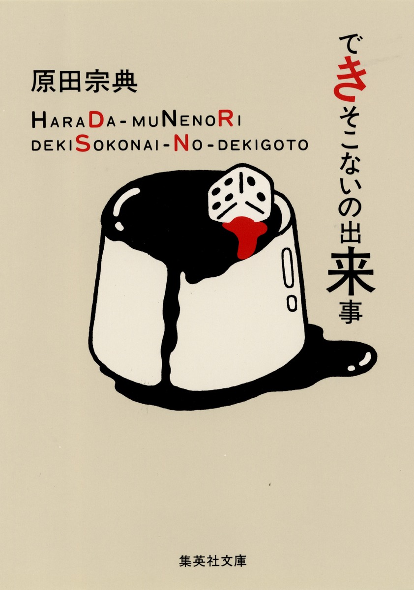 できそこないの出来事／原田 宗典 集英社 ― SHUEISHA
