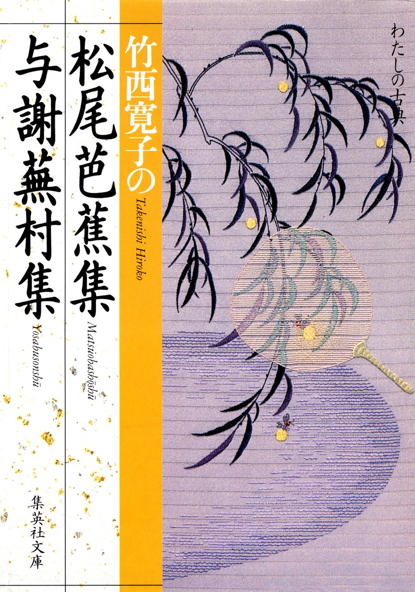 竹西寛子の 松尾芭蕉集 与謝蕪村集／竹西 寛子 | 集英社 ― SHUEISHA ―