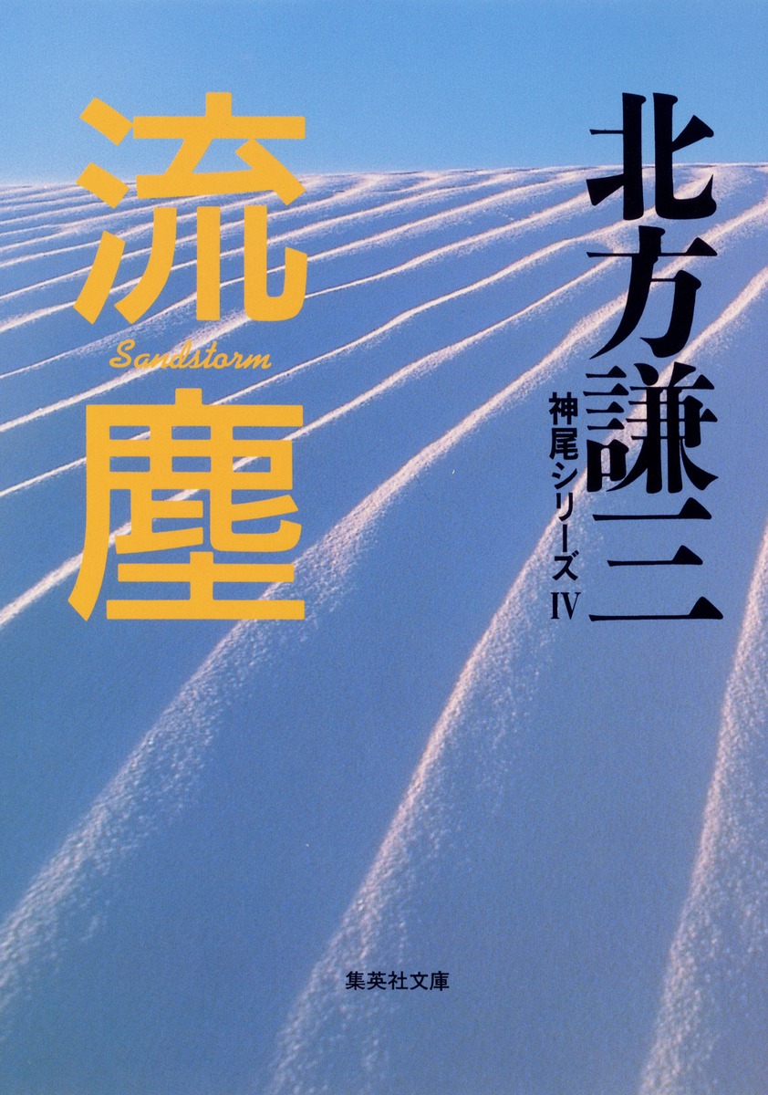 流塵 神尾シリーズ4/北方 謙三 | 集英社 ― SHUEISHA ― 流塵 神尾シリーズ4/北方 謙三 | 集英社 ― SHUEISHA ―