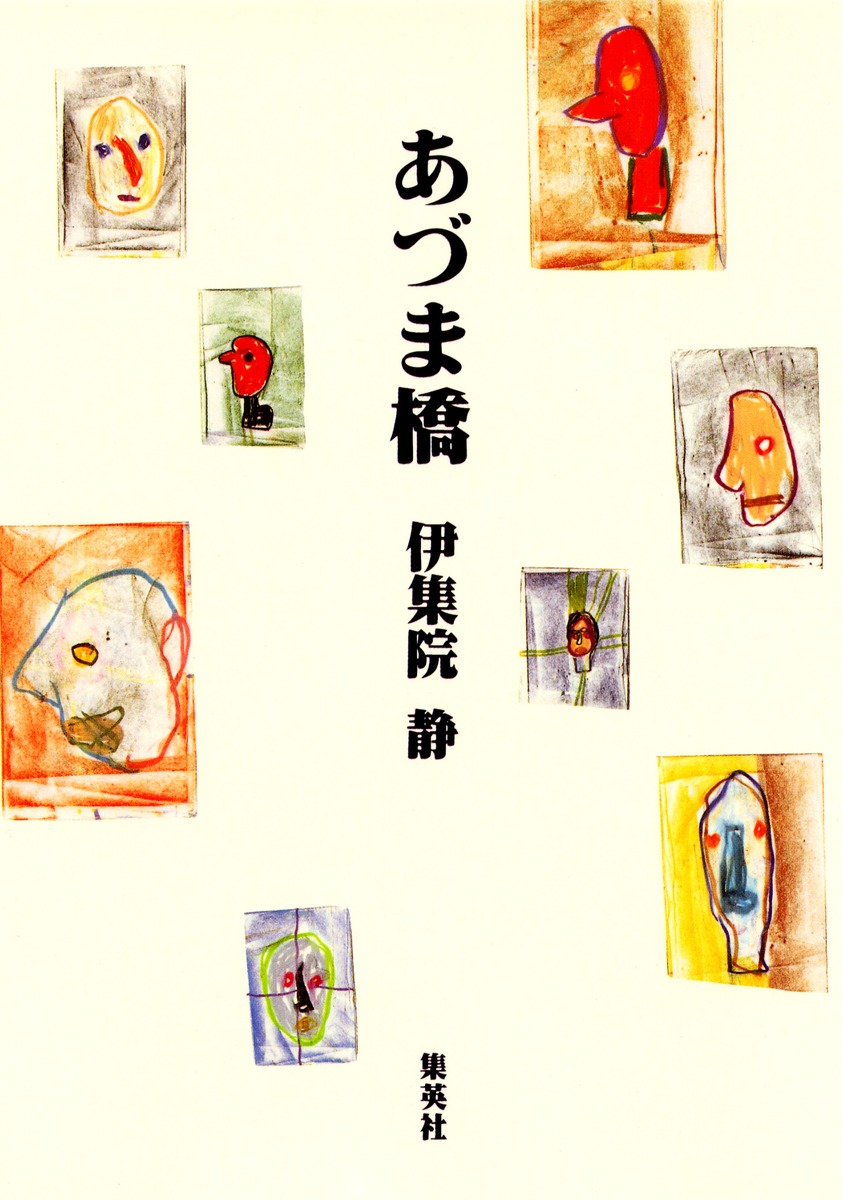 あづま橋／伊集院 静 | 集英社 ― SHUEISHA ―
