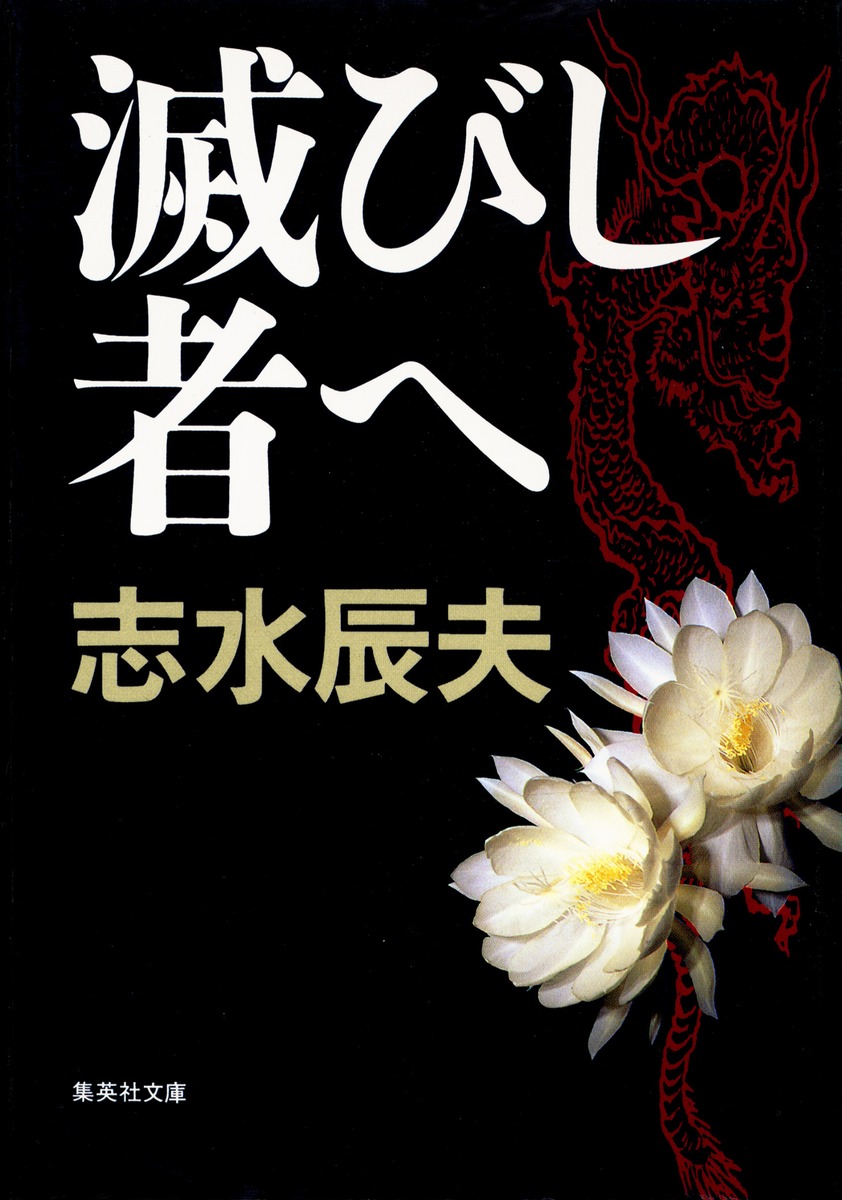滅びし者へ／志水 辰夫 | 集英社 ― SHUEISHA ―