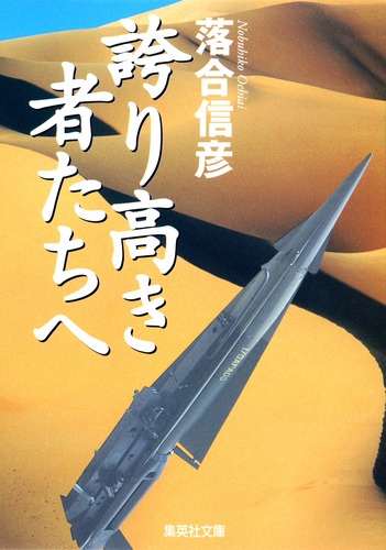 【本日限定価格】あめりか冒険留学 落合信彦 VICTORY BOOKS アメリカよ! あめりかよ! (集英社文庫) | 落合 信彦 |本 | 通販