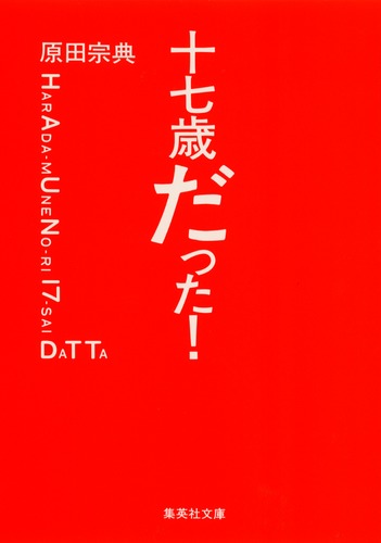 十七歳だった！／原田 宗典 | 集英社 ― SHUEISHA ―