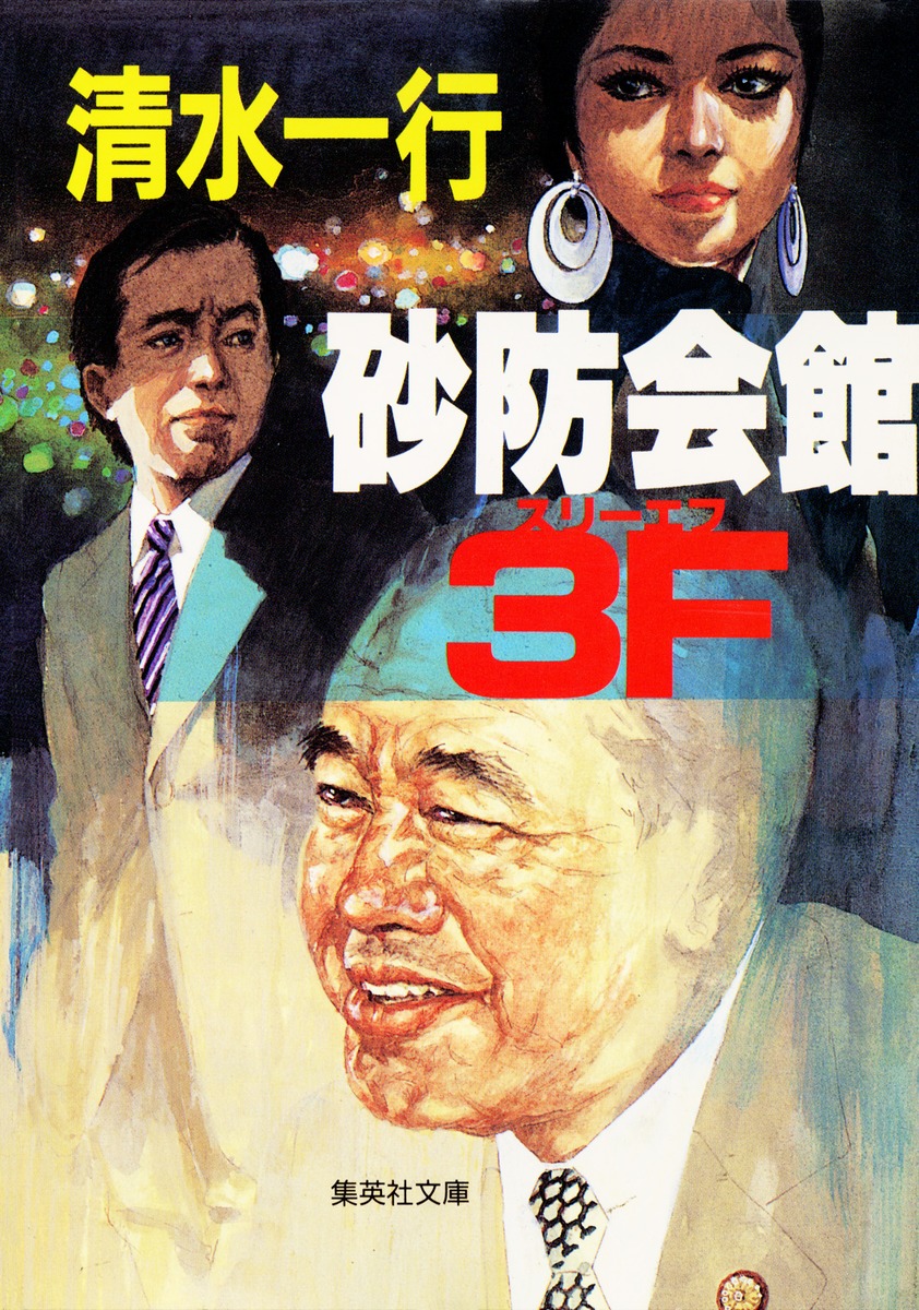 砂防会館3F／清水 一行 集英社 ― SHUEISHA