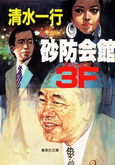 【文庫超人気古本】清水一行「悪の公式 (初版・帯付き)」帯付き・・・詐取した保険金を基に会社を興し、数十年後会社は大きく成長した。悪の商法は息子に引き継がれ・・・ 逮捕しちゃうぞ 藤島康介 [1-7巻 漫画全巻セット/完結] | 漫画全巻