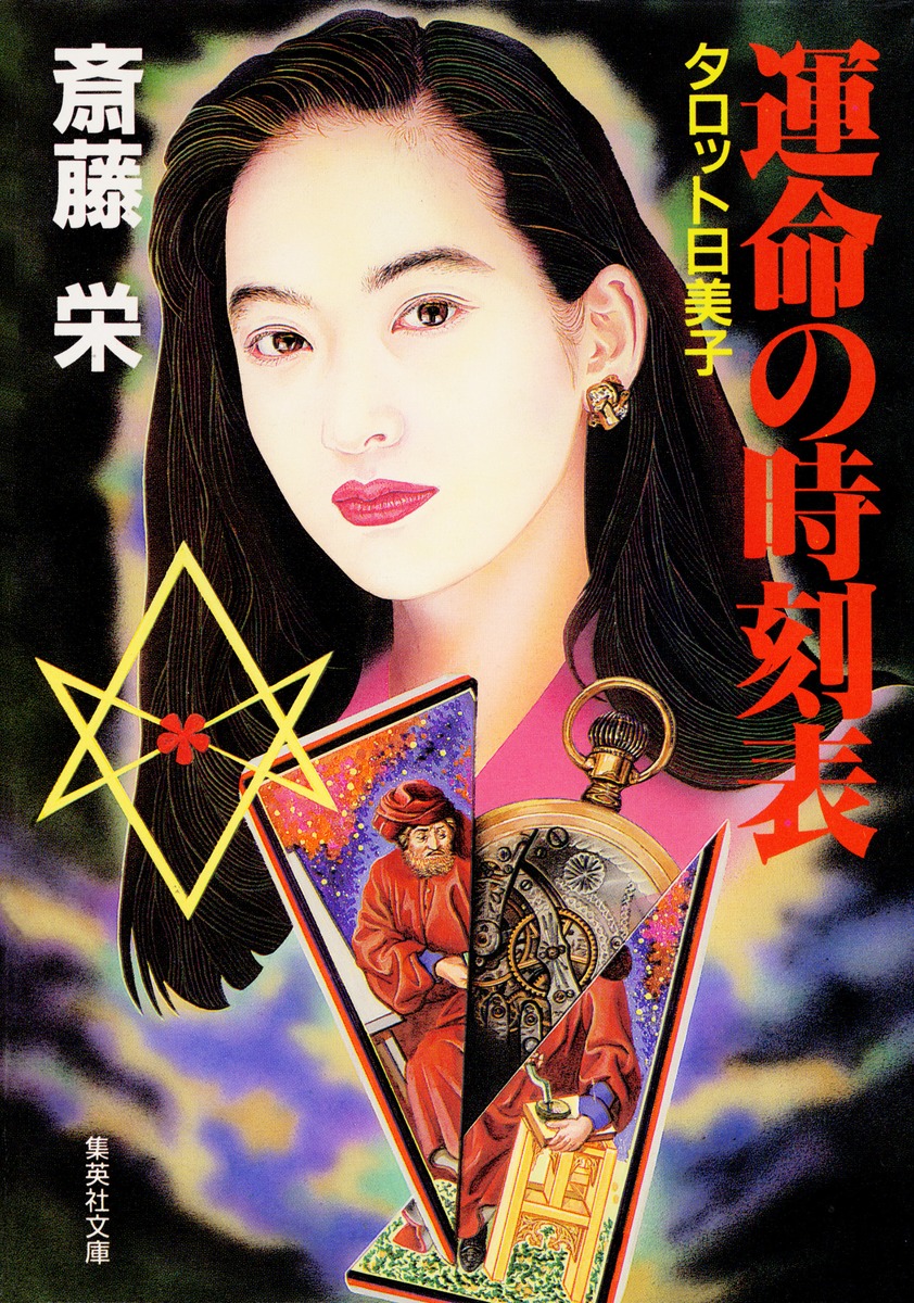 タロット日美子 運命の時刻表／斎藤 栄 | 集英社 ― SHUEISHA ―