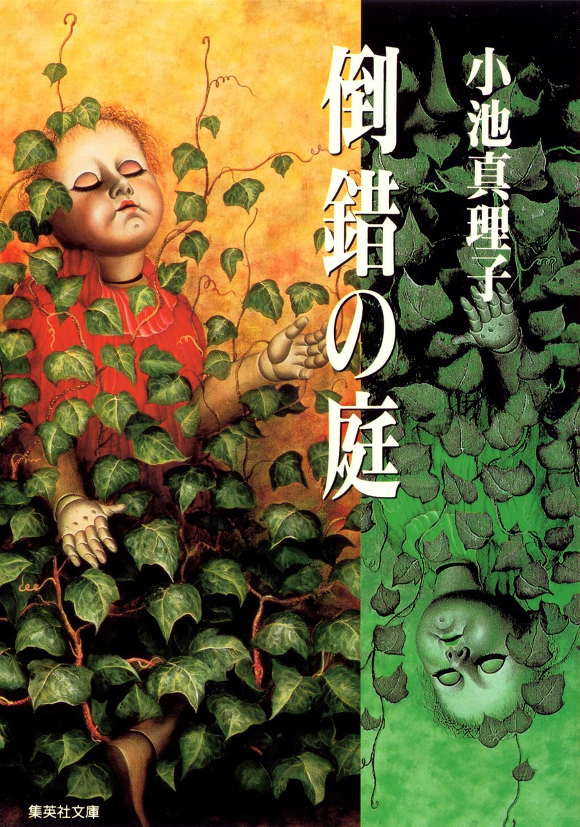 中古】 小池真理子短篇セレクション 6（サイコ・サスペンス篇