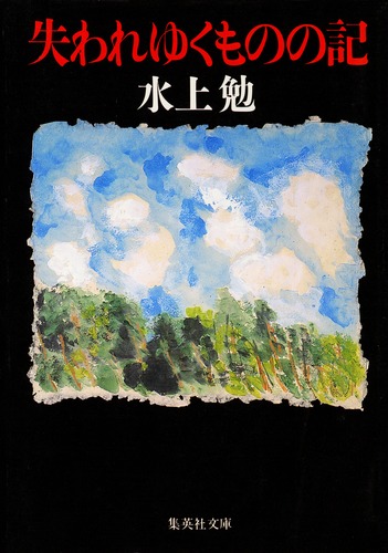 失われゆくものの記／水上 勉 | 集英社 ― SHUEISHA ―