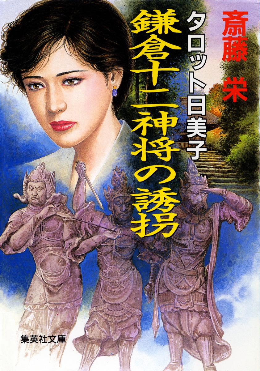 楽天市場】タロット日美子 光文社の通販