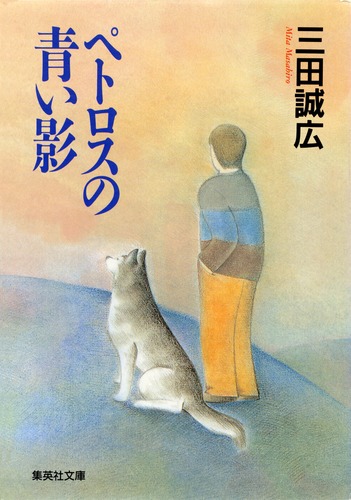 ペトロスの青い影／三田 誠広 | 集英社 ― SHUEISHA ―
