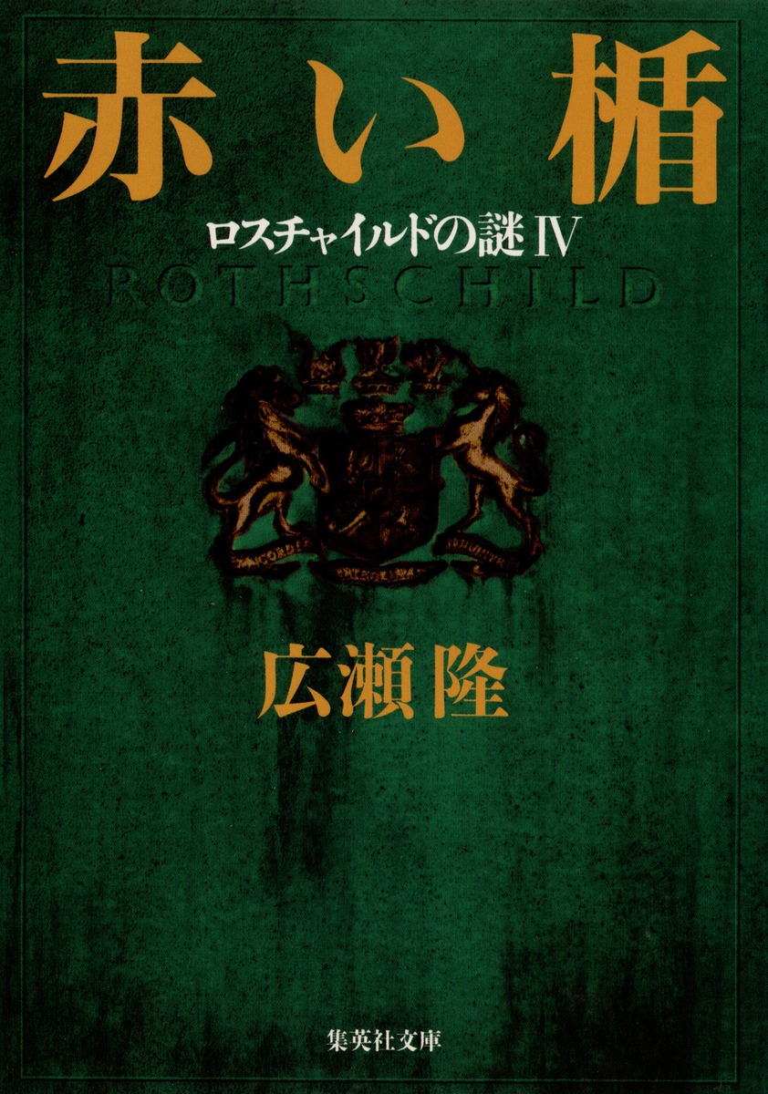 赤い楯 ロスチャイルドの謎4／広瀬 隆 | 集英社 ― SHUEISHA ―