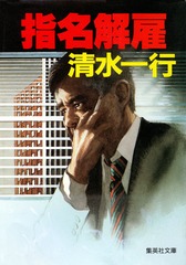 【文庫超人気古本】清水一行「悪の公式 (初版・帯付き)」帯付き・・・詐取した保険金を基に会社を興し、数十年後会社は大きく成長した。悪の商法は息子に引き継がれ・・・ 検索結果 | 集英社 ― SHUEISHA ―
