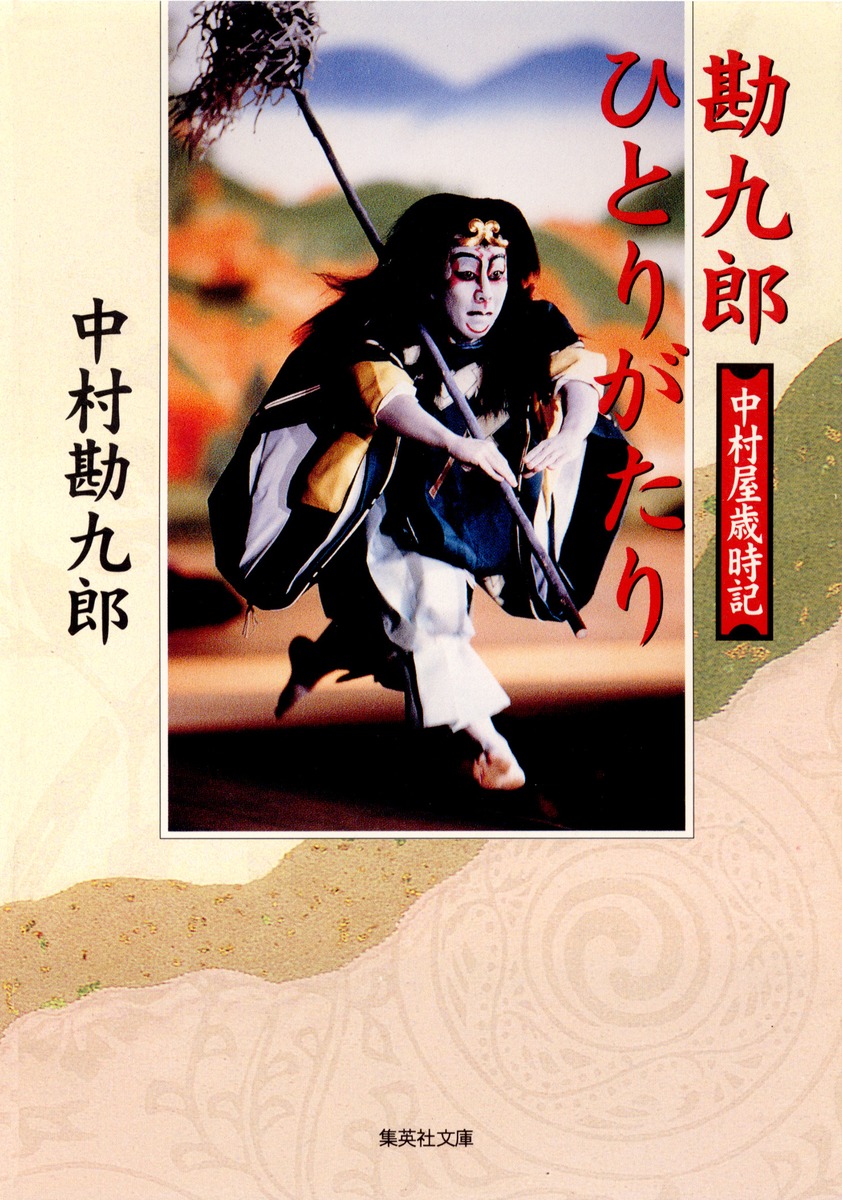 中村勘九郎他：中村屋三代記　小日向の家 714POh3rcZL.jpg