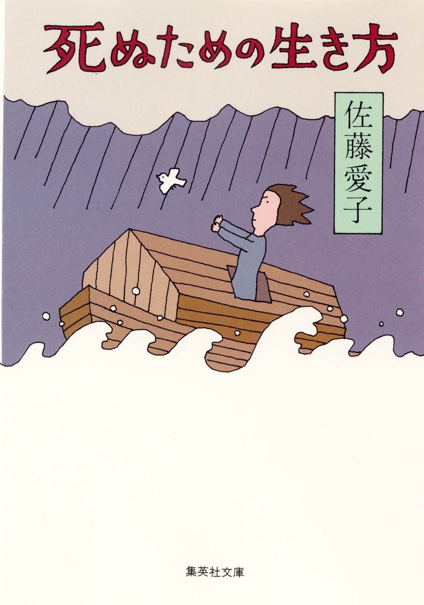 死ぬための生き方／佐藤 愛子 | 集英社 ― SHUEISHA ―