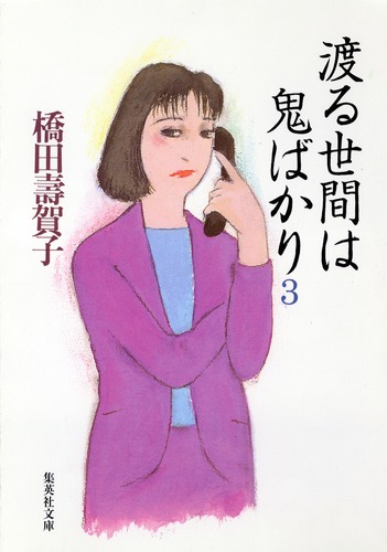 中古】 渡る世間は鬼ばかり part3下/ラインブックス/橋田寿賀子