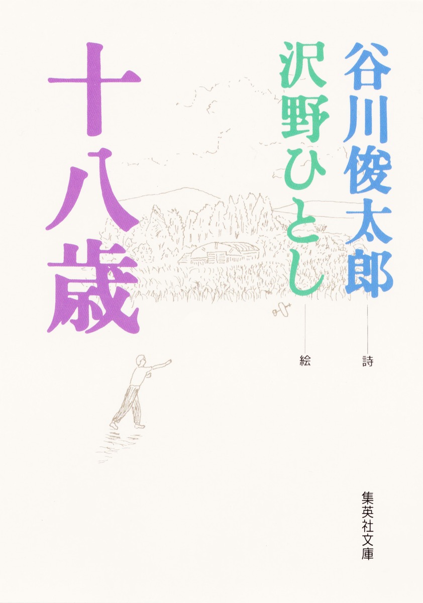 谷川俊太郎が聞く、武満徹の素顔 | 谷川 俊太郎 |本 | 通販 | Amazon