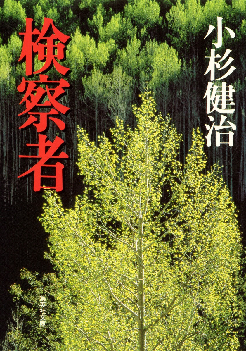 検察者／小杉 健治 | 集英社 ― SHUEISHA ―