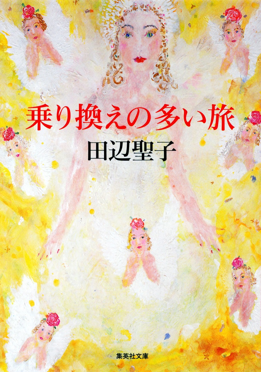 乗り換えの多い旅／田辺 聖子 | 集英社 ― SHUEISHA ―