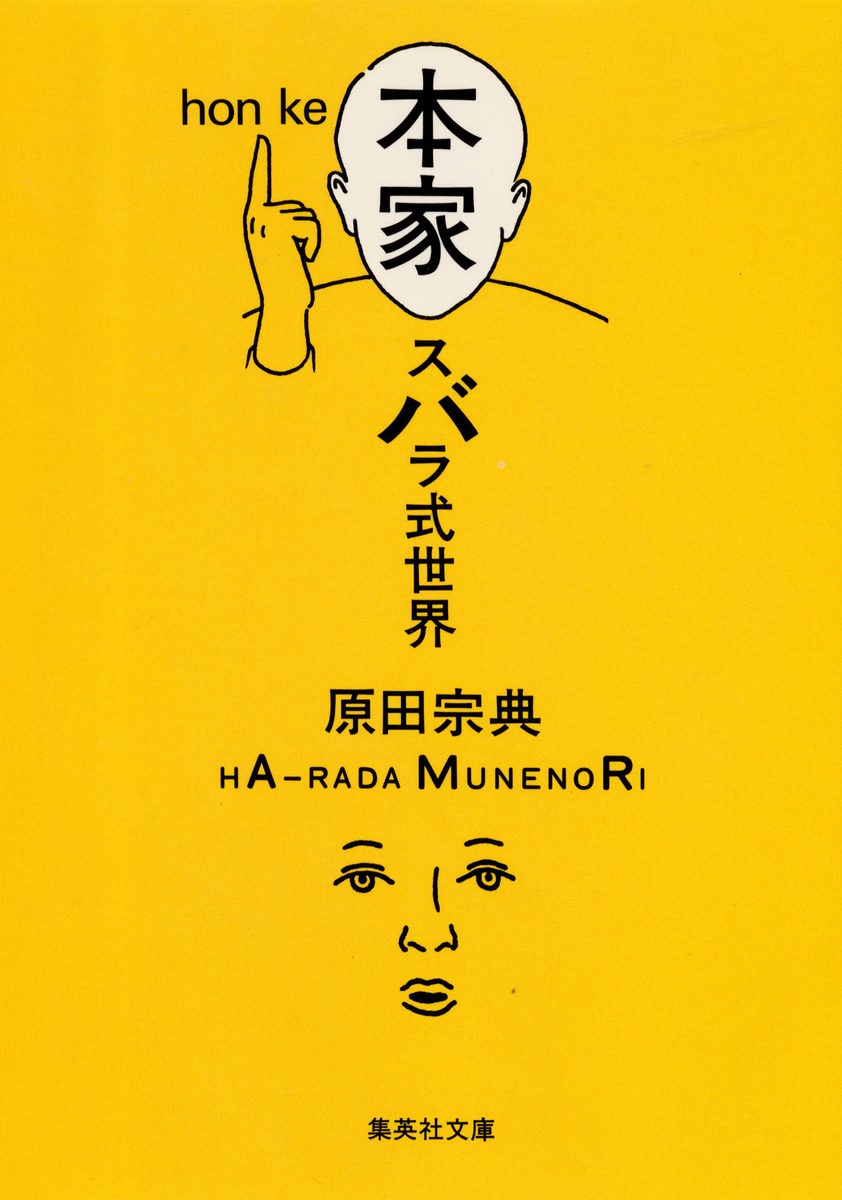 本家 スバラ式世界／原田 宗典 | 集英社 ― SHUEISHA ―