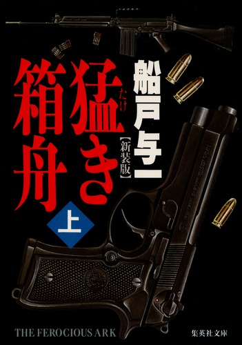 炎の回廊―満州国演義四―』 船戸与一 | 新潮社
