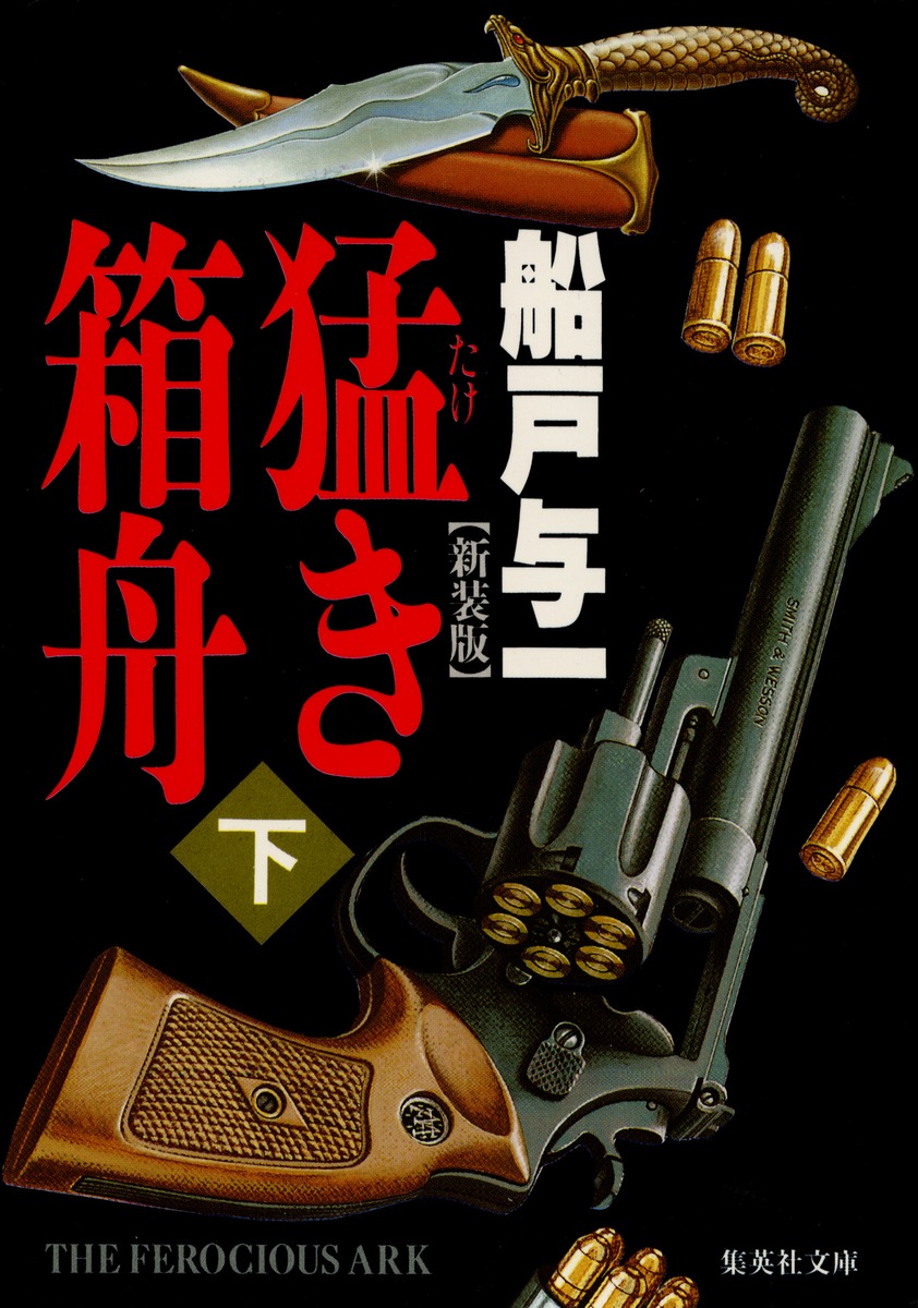 猛き箱舟 下/船戸 与一 集英社 ― SHUEISHA