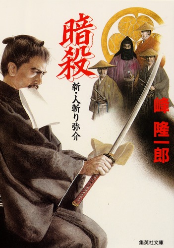 人斬り弥介 (集英社文庫) | 峰 隆一郎 |本 | 通販 | Amazon