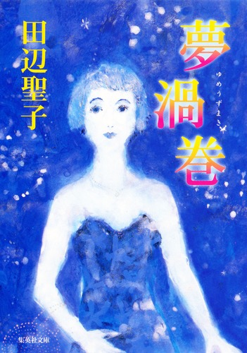 夢渦巻／田辺 聖子 | 集英社 ― SHUEISHA ―