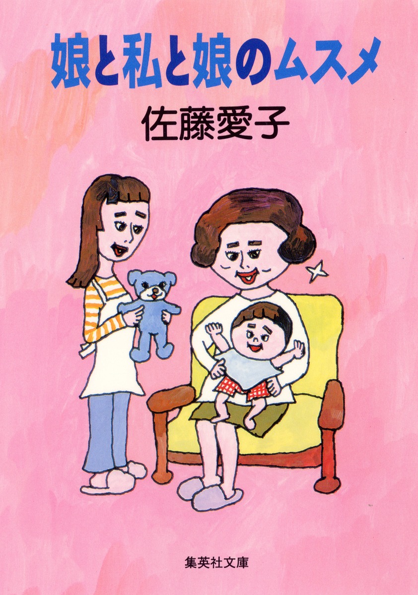 パリコレクション 娘と私と娘のムスメ／佐藤 愛子 ― SHUEISHA ― 集英社 | 文学+小説