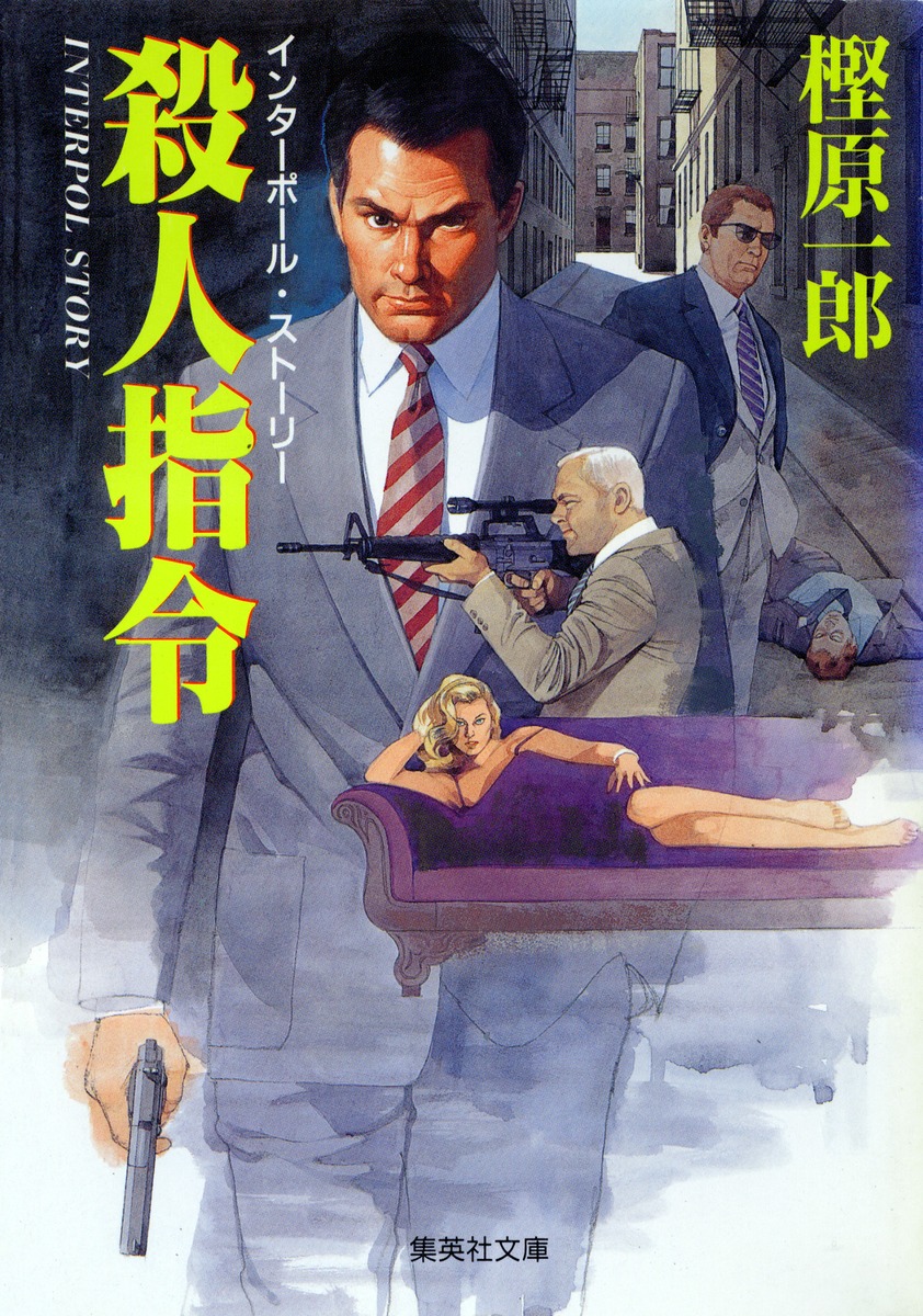 殺人指令 インターポール・ストーリー／樫原 一郎 | 集英社 ― SHUEISHA ―