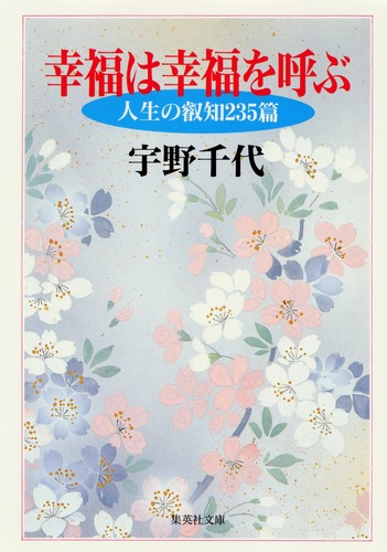幸福は幸福を呼ぶ 宇野 千代 集英社の本 公式