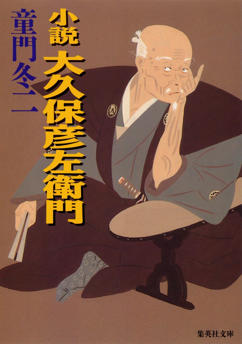 【中古】 武蔵の道/小学館/童門冬二 713SYjqrfdL.jpg