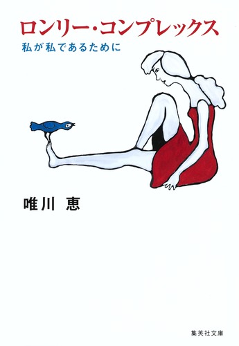 ロンリー・コンプレックス ―私が私であるために―/唯川 恵 集英社 ― SHUEISHA