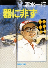 【文庫超人気古本】清水一行「悪の公式 (初版・帯付き)」帯付き・・・詐取した保険金を基に会社を興し、数十年後会社は大きく成長した。悪の商法は息子に引き継がれ・・・ 検索結果 | 集英社 ― SHUEISHA ―