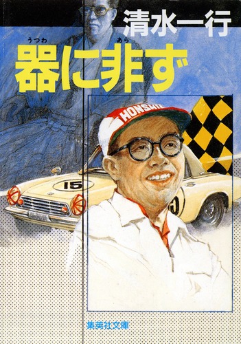 【文庫超人気古本】清水一行「悪の公式 (初版・帯付き)」帯付き・・・詐取した保険金を基に会社を興し、数十年後会社は大きく成長した。悪の商法は息子に引き継がれ・・・ 9784087487404.jpg