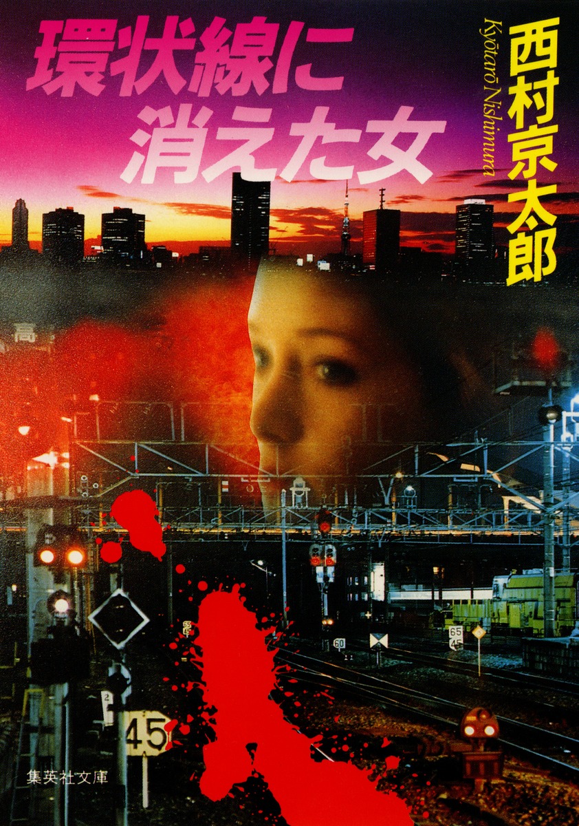 環状線に消えた女／西村 京太郎 | 集英社 ― SHUEISHA ―