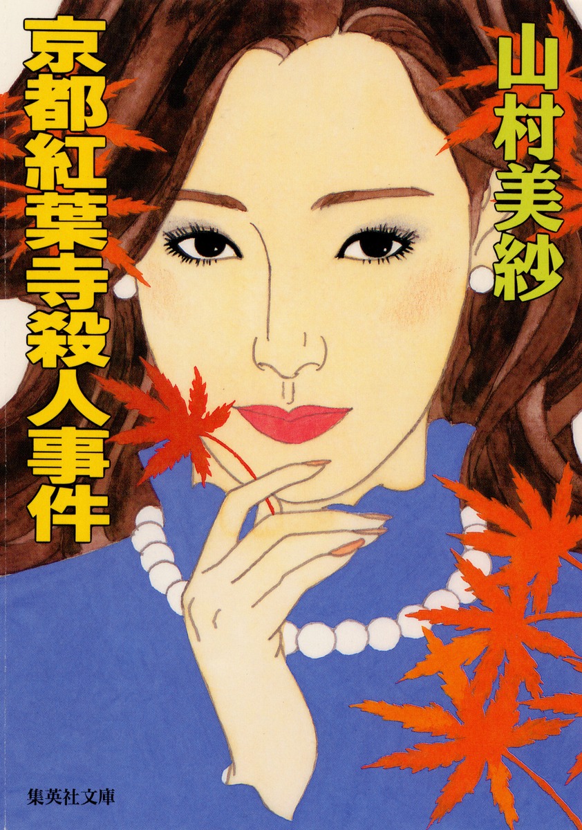 京都紅葉寺殺人事件／山村 美紗 | 集英社 ― SHUEISHA ―