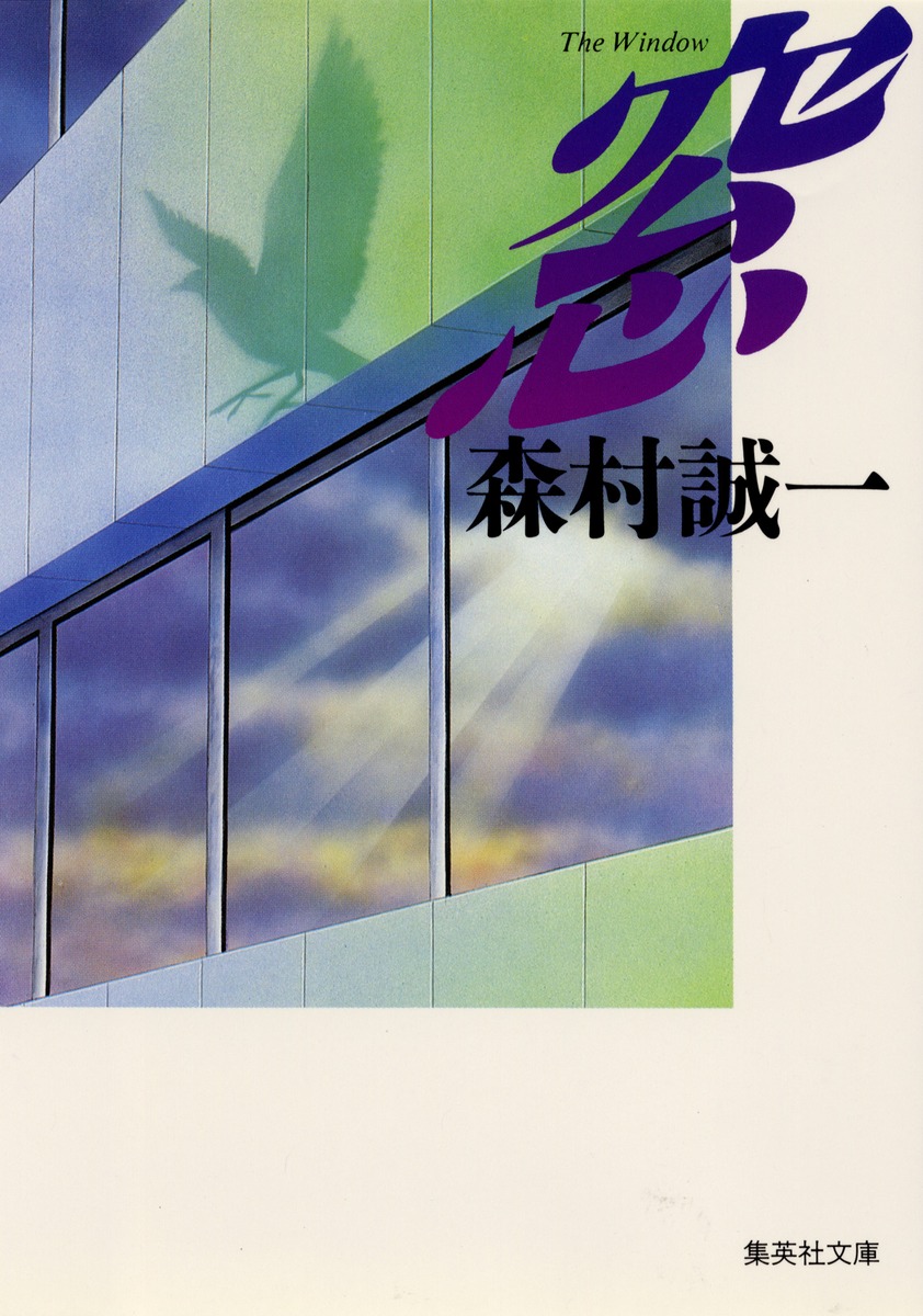窓／森村 誠一 | 集英社 ― SHUEISHA ―