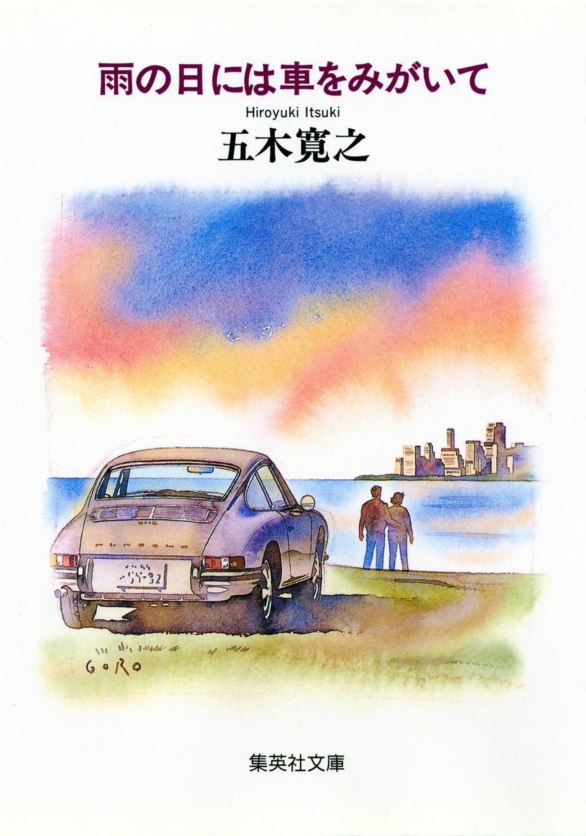 雨の日には車をみがいて／五木 寛之 | 集英社 ― SHUEISHA ―