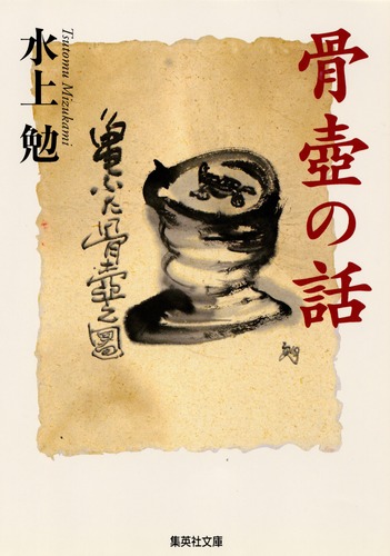 水上勉　骨壺　(おまけ付き)