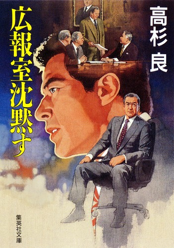 広報室沈黙す／高杉 良 | 集英社 ― SHUEISHA ―
