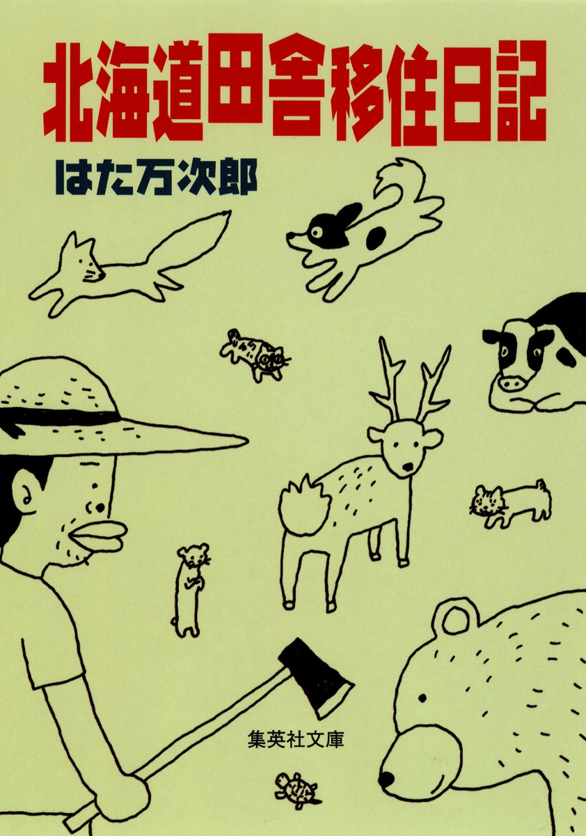 新しいコレクション 北海道田舎移住日記／はた 万次郎 | 集英社 ― SHUEISHA ― 文学+小説