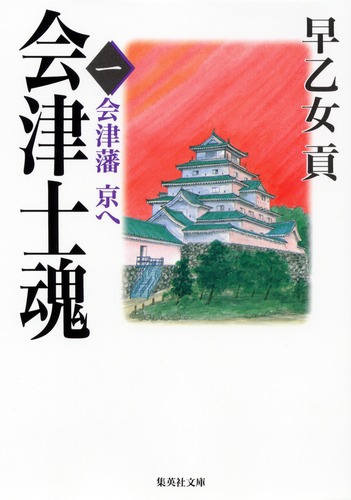 会津士魂 1 会津藩京へ／早乙女 貢 | 集英社 ― SHUEISHA ―